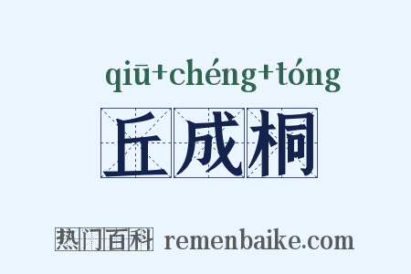 丘成桐是什么意思的图片